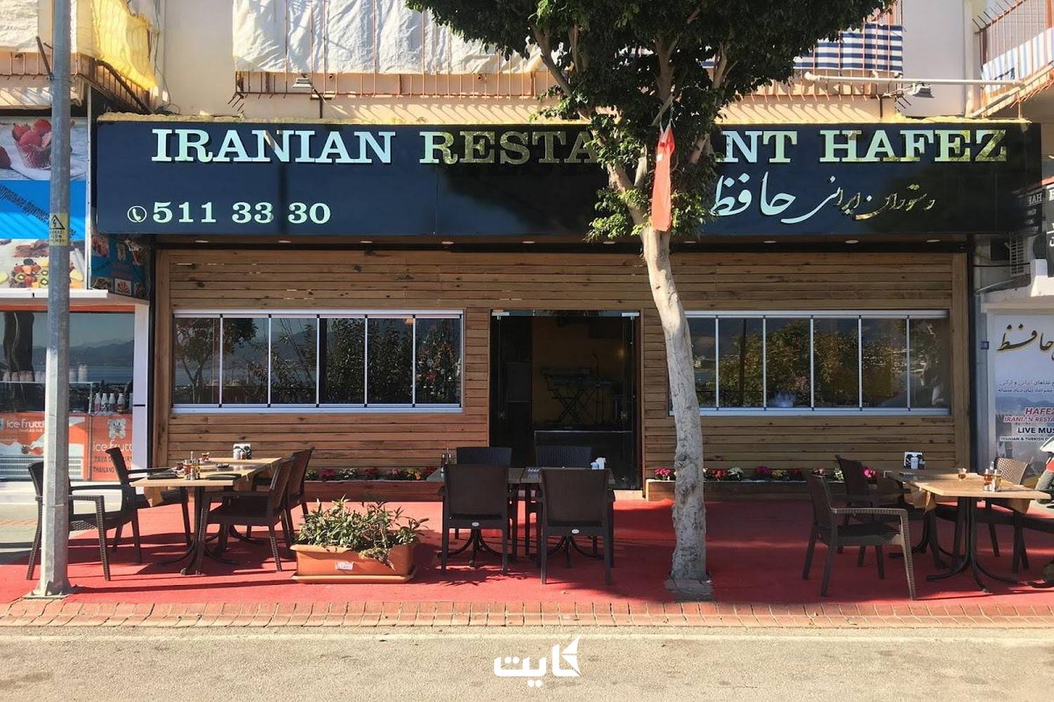 رستوران حافظ آنتالیا